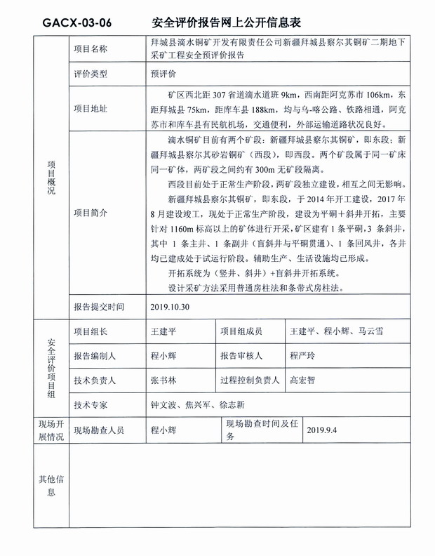2019年10月30日拜城县滴水铜矿开发有限责任公司新疆拜城县察尔其铜矿二期地下采矿工程安全预评价.jpg