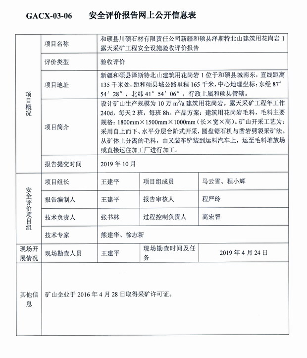 2019年10月和顺县川硕石材有限责任公司新疆和顺县泽斯特北山建筑用花岗岩1露天采矿工程安全设施验收评价.jpg