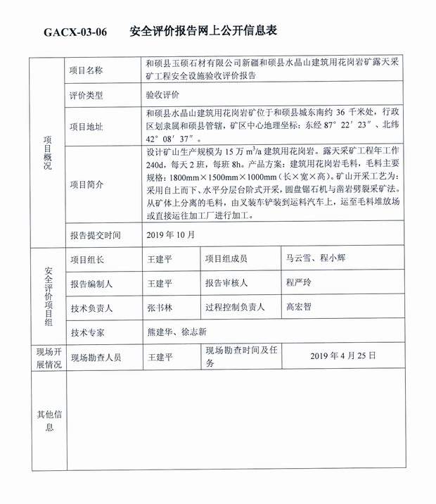 2019年10月和硕县玉硕石材有限公司新疆和顺县水晶山建筑用花岗岩露天采矿工程安全设施验收评价.jpg