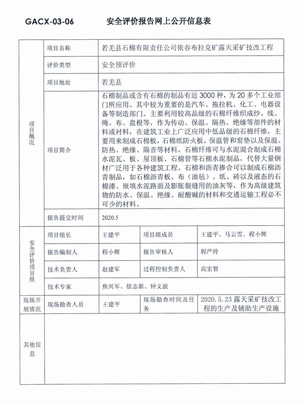 2020年5月若羌县石棉有限责任公司依吞布拉克矿露天采矿技改工程安全预评价.jpg