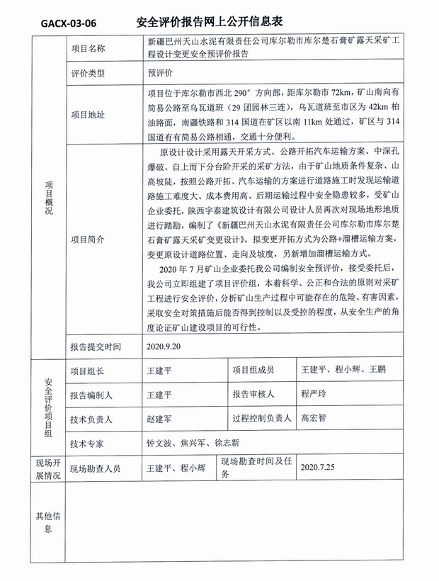 2020年9月20日新疆巴州天山水泥有限责任公司库尔勒市库尔楚石膏矿露天采矿工程设计变更安全预评价.jpg