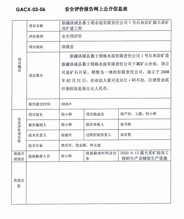 2020年9月新疆洛浦县慕士塔水泥有限责任公司1号石灰岩矿露天采矿改扩建工程安全预评价.jpg
