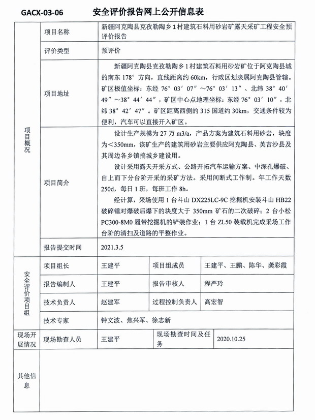 2021年3月5日新疆阿克陶县克孜勒陶乡1村建筑石料用砂岩矿露天采矿工程安全预评价.jpg