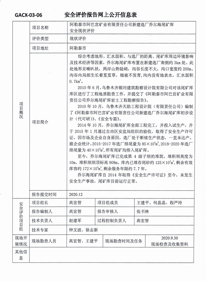 阿勒泰市阿巴宫矿业有限责任公司新建选厂乔尔海尾矿库安全现状评价.jpg
